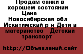 Продам санки в хорошем состоянии › Цена ­ 2 400 - Новосибирская обл., Искитимский р-н Дети и материнство » Детский транспорт   